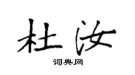 袁強杜汝楷書個性簽名怎么寫