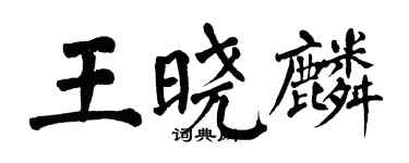 翁闓運王曉麟楷書個性簽名怎么寫