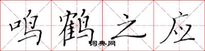 黃華生鳴鶴之應楷書怎么寫