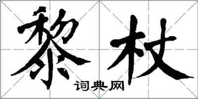 翁闓運黎杖楷書怎么寫