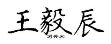 丁謙王毅辰楷書個性簽名怎么寫