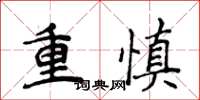 侯登峰重慎楷書怎么寫