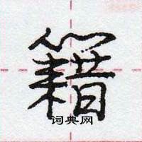 龐中華寫的硬筆行書籍