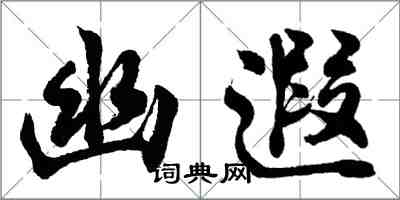 胡問遂幽遐行書怎么寫