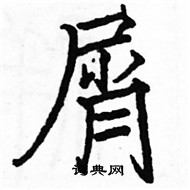 駱恆光寫的硬筆楷書屑