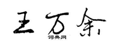 曾慶福王萬餘行書個性簽名怎么寫