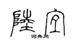 陳聲遠陸宜篆書個性簽名怎么寫