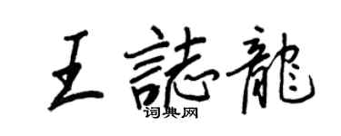 王正良王志龍行書個性簽名怎么寫