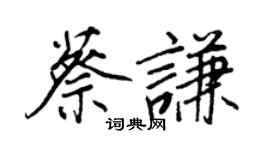 王正良蔡謙行書個性簽名怎么寫