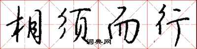 錢沛雲相須而行行書怎么寫