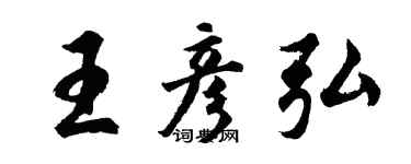 胡問遂王彥弘行書個性簽名怎么寫
