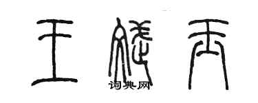 陳墨王斌玉篆書個性簽名怎么寫