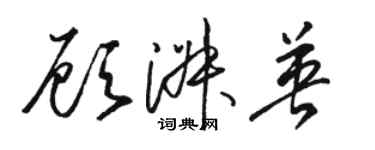 駱恆光顧淑英草書個性簽名怎么寫