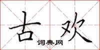 田英章古歡楷書怎么寫