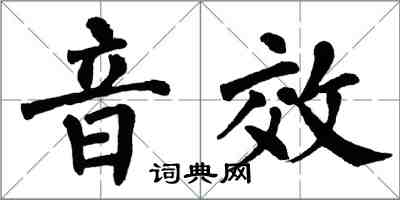 翁闓運音效楷書怎么寫