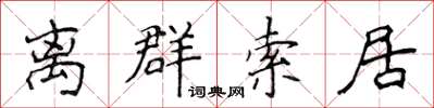 侯登峰離群索居楷書怎么寫