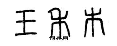 曾慶福王禾木篆書個性簽名怎么寫