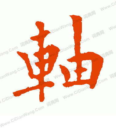 孟子墓表寫的軸