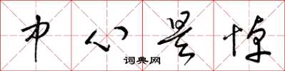 梁錦英中心是悼草書怎么寫