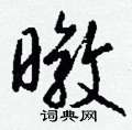 銷硬筆草書書法字典_銷鋼筆草書字帖