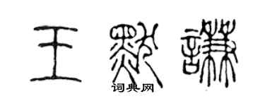 陳聲遠王默謙篆書個性簽名怎么寫