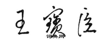 駱恆光王寶臣草書個性簽名怎么寫