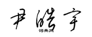 梁錦英尹皓宇草書個性簽名怎么寫