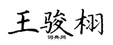 丁謙王駿栩楷書個性簽名怎么寫