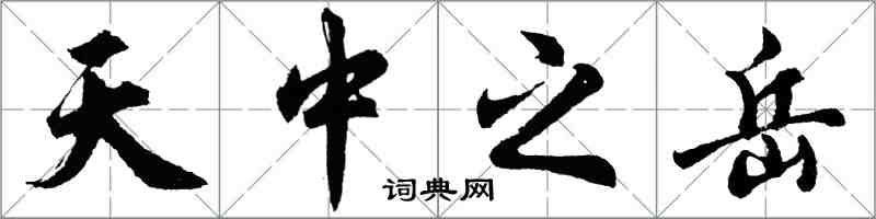 胡問遂天中之岳行書怎么寫