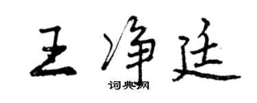 曾慶福王淨廷行書個性簽名怎么寫
