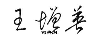 駱恆光王增英草書個性簽名怎么寫