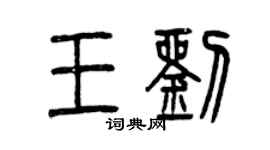 曾慶福王劉篆書個性簽名怎么寫