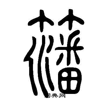 牽楷書書法_牽字書法_楷書字典