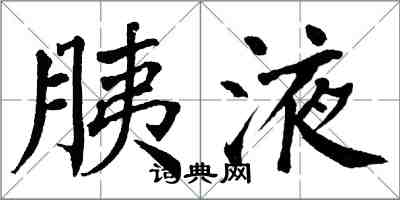 翁闓運胰液楷書怎么寫