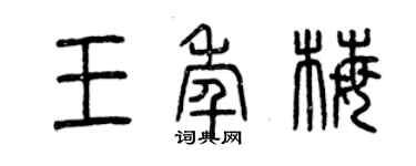 曾慶福王年梅篆書個性簽名怎么寫