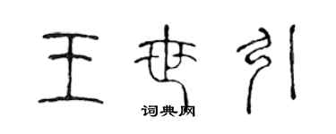 陳聲遠王世引篆書個性簽名怎么寫