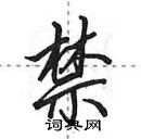 田英章寫的硬筆行書禁