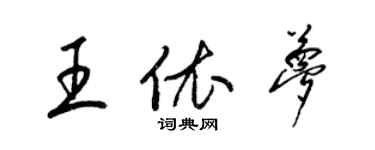 梁錦英王依夢草書個性簽名怎么寫