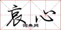 荊霄鵬哀心行書怎么寫