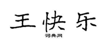 袁強王快樂楷書個性簽名怎么寫