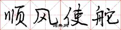 曾慶福順風使舵行書怎么寫