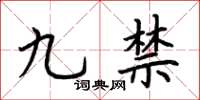 荊霄鵬九禁楷書怎么寫