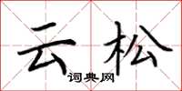 荊霄鵬雲松楷書怎么寫