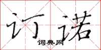 黃華生訂諾楷書怎么寫