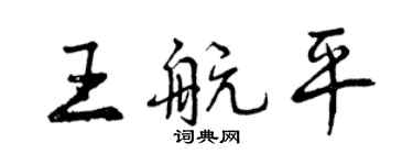 曾慶福王航平行書個性簽名怎么寫