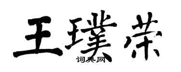 翁闓運王璞榮楷書個性簽名怎么寫