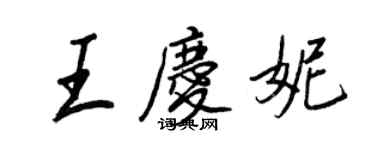 王正良王慶妮行書個性簽名怎么寫