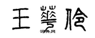 曾慶福王華伶篆書個性簽名怎么寫