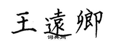 何伯昌王遠卿楷書個性簽名怎么寫