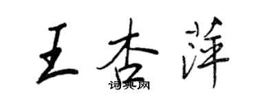 王正良王杏萍行書個性簽名怎么寫